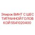 5541020400 ВИНТ С ШЕСТИГРАННОЙ ГОЛОВКОЙ Epiroc
