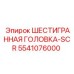 5541076000 ШЕСТИГРАННАЯ ГОЛОВКА-SCR Epiroc