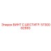 5730082593 ВИНТ С ШЕСТИГР. Epiroc