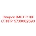 5730082593 ВИНТ С ШЕСТИГР. Epiroc