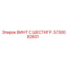 5730082601 ВИНТ С ШЕСТИГР. Epiroc