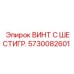 5730082601 ВИНТ С ШЕСТИГР. Epiroc