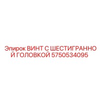 5750534095 ВИНТ С ШЕСТИГРАННОЙ ГОЛОВКОЙ Epiroc