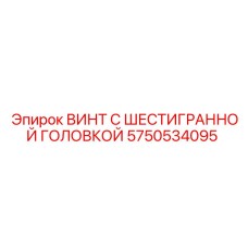 Силовой крепеж 5750534095 для техники Epiroc