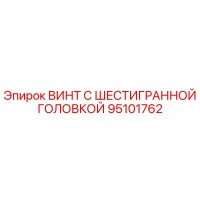 95101762 ВИНТ С ШЕСТИГРАННОЙ ГОЛОВКОЙ Epiroc