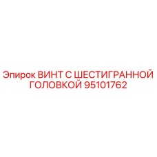 Оригинальный винт Epiroc 95101762 для буровых установок