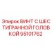 Оригинальный винт Epiroc 95101762 для буровых установок