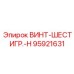 95921631 ВИНТ-ШЕСТИГР.-H Epiroc
