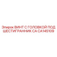 CA145109 ВИНТ С ГОЛОВКОЙ ПОД ШЕСТИГРАННИК CA Epiroc
