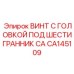CA145109 ВИНТ С ГОЛОВКОЙ ПОД ШЕСТИГРАННИК CA Epiroc