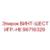 96716329 ВИНТ-ШЕСТИГР.-HE Epiroc