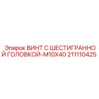 211110425 ВИНТ С ШЕСТИГРАННОЙ ГОЛОВКОЙ-M10X40 Epiroc