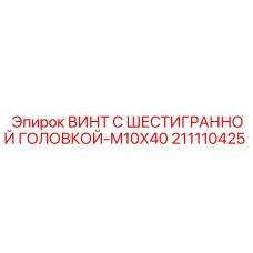 Оригинальный крепеж M10x40 артикул 211110425 для техники Epiroc