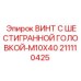 Оригинальный крепеж M10x40 артикул 211110425 для техники Epiroc