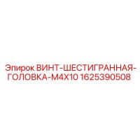 1625390508 ВИНТ-ШЕСТИГРАННАЯ-ГОЛОВКА-M4X10 Epiroc
