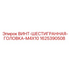 1625390508 ВИНТ-ШЕСТИГРАННАЯ-ГОЛОВКА-M4X10 Epiroc