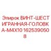Винт Epiroc арт.1625390508 M4X10 шестигранная головка