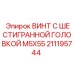 211195744 ВИНТ С ШЕСТИГРАННОЙ ГОЛОВКОЙ M5X55 Epiroc