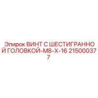 215000377 ВИНТ С ШЕСТИГРАННОЙ ГОЛОВКОЙ-M8-X-16 Epiroc