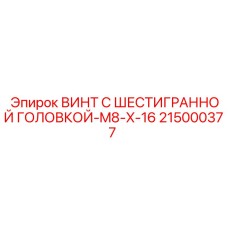 215000377 ВИНТ С ШЕСТИГРАННОЙ ГОЛОВКОЙ-M8-X-16 Epiroc