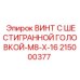 215000377 ВИНТ С ШЕСТИГРАННОЙ ГОЛОВКОЙ-M8-X-16 Epiroc