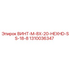 1310036347 ВИНТ-M-8X-20-HEXHD-SS-18-8 Epiroc