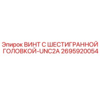 2695920054 ВИНТ С ШЕСТИГРАННОЙ ГОЛОВКОЙ-UNC2A | Epiroc