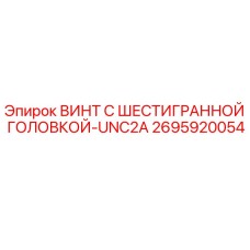 Оригинальный винт Epiroc 2695920054 UNC2A для буровых установок