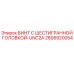 Оригинальный винт Epiroc 2695920054 UNC2A для буровых установок