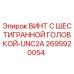 Оригинальный винт Epiroc 2695920054 UNC2A для буровых установок