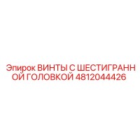 4812044426 ВИНТЫ С ШЕСТИГРАННОЙ ГОЛОВКОЙ Epiroc