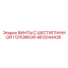 4812044426 ВИНТЫ С ШЕСТИГРАННОЙ ГОЛОВКОЙ Epiroc