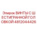 4812044426 ВИНТЫ С ШЕСТИГРАННОЙ ГОЛОВКОЙ Epiroc
