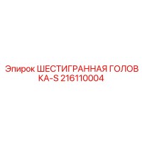 216110004 ШЕСТИГРАННАЯ ГОЛОВКА-S Epiroc