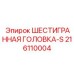 216110004 ШЕСТИГРАННАЯ ГОЛОВКА-S Epiroc