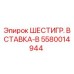 5580014944 ШЕСТИГР. ВСТАВКА-B Epiroc