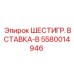 5580014946 ШЕСТИГР. ВСТАВКА-B Epiroc