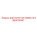 5580014947 ШЕСТИГР. ВСТАВКА-B Epiroc