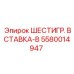 5580014947 ШЕСТИГР. ВСТАВКА-B Epiroc