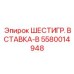 5580014948 ШЕСТИГР. ВСТАВКА-B Epiroc