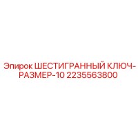 2235563800 ШЕСТИГРАННЫЙ КЛЮЧ-РАЗМЕР-10 Epiroc
