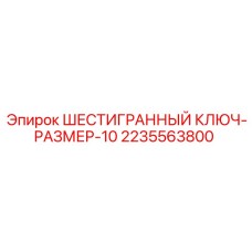 2235563800 ШЕСТИГРАННЫЙ КЛЮЧ-РАЗМЕР-10 Epiroc