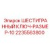 2235563800 ШЕСТИГРАННЫЙ КЛЮЧ-РАЗМЕР-10 Epiroc