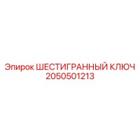 2050501213 ШЕСТИГРАННЫЙ КЛЮЧ Epiroc