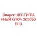 2050501213 ШЕСТИГРАННЫЙ КЛЮЧ Epiroc