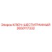 Оригинальный ключ-шестигранник 2650117332 Epiroc в упаковке