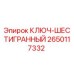 Оригинальный ключ-шестигранник 2650117332 Epiroc в упаковке