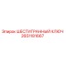 Оригинальный шестигранный ключ Epiroc каталожный номер 2651181667