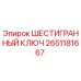 Оригинальный шестигранный ключ Epiroc каталожный номер 2651181667