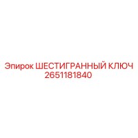 2651181840 ШЕСТИГРАННЫЙ КЛЮЧ Epiroc